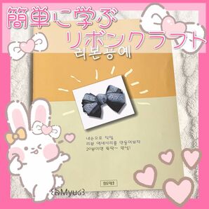韓国本 ハングル ハンドメイド 簡単 リボンクラフト