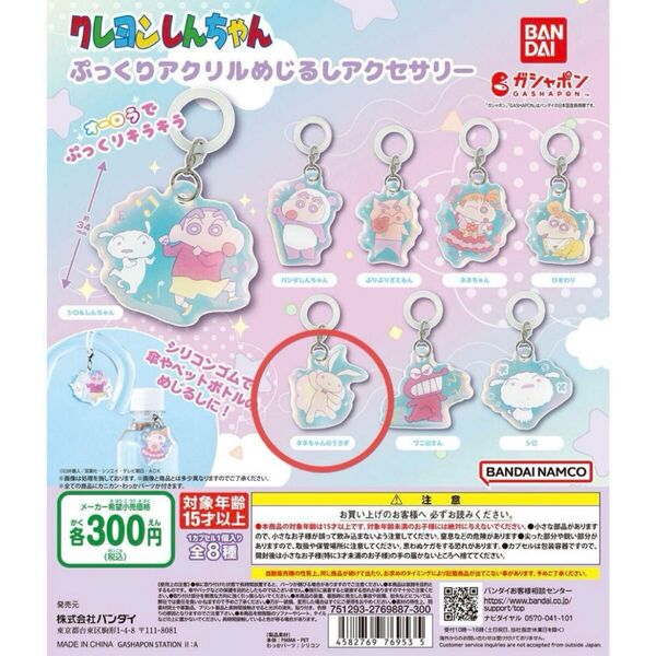 クレヨンしんちゃん ぷっくりアクリルめじるしアクセサリー ネネちゃんのうさぎ