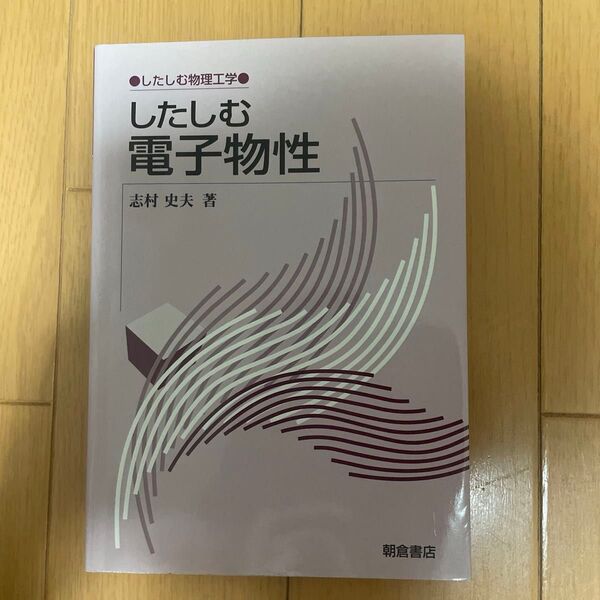 したしむ電子物性