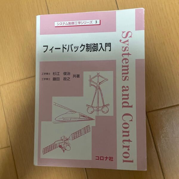 フィードバック制御入門 コロナ社
