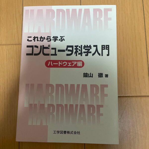 これから学ぶ コンピュータ科学入門 ハードウェア編