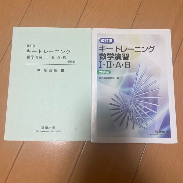 改訂版キートレーニング数学演習1・2・AB