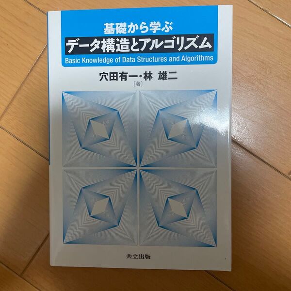 基礎から学ぶ データ構造とアルゴリズム