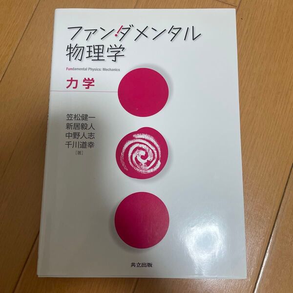 ファンダメンタル物理学 力学