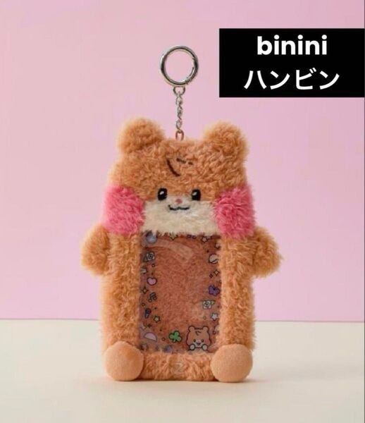 ZB1 ゼベワン zeroni ソン ハンビン binini ビニニ フォトカードホルダー トレカケース