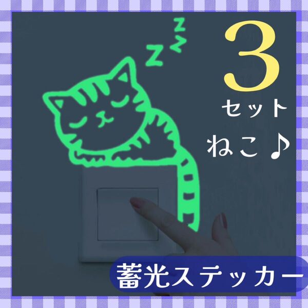 ウォールステッカー 3枚セット ネコ 蛍光ステッカー 蛍光 蓄光 子供部屋 電源スイッチ 電気スイッチ シール夜 光る ねこ 目印