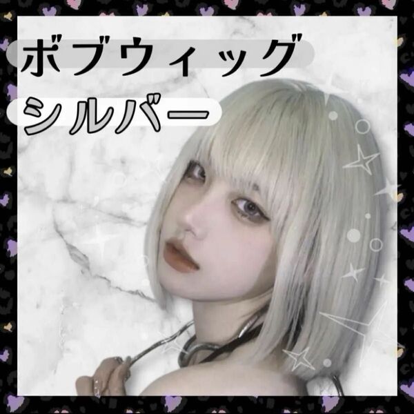 フルウィッグ シルバー グレー ボブ ウィッグ ショート ぱっつん カツラ ストレート ネット 銀髪 新品 コスプレ ハロウィン