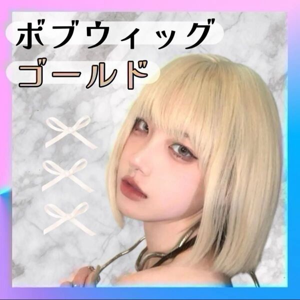 フルウィッグ ウィッグ 金髪 ゴールド ブロンド ボブ ショート ぱっつん カツラ ストレート ネット 新品 コスプレ ハロウィン
