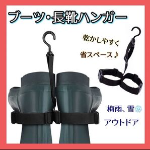 長靴 ヴェーダーハンガー 物干し スノーブーツ 釣り キャンプ 収納 長靴ハンガー ブーツハンガー 便利グッズ アウトドア 新品