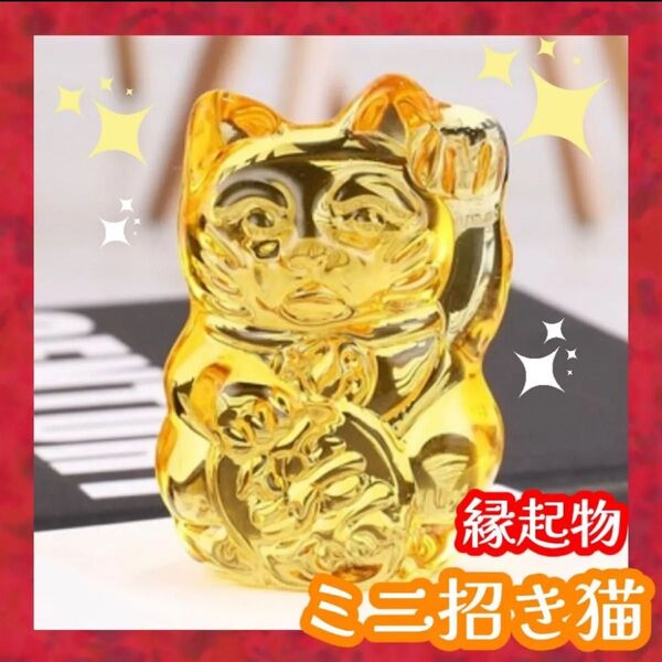 招き猫 ミニ イエロー 幸運 金運 開運 財運 縁結び 商売繁盛 クリア 風水 縁起物 インテリア 新品 置物 ミニチュア 人気