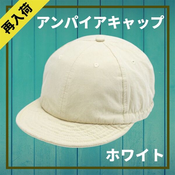 アンパイアキャップ 帽子 男女兼用 メンズ Cap アウトドア ホワイト 白 ショートブリム キャンプ レディース 調節可能