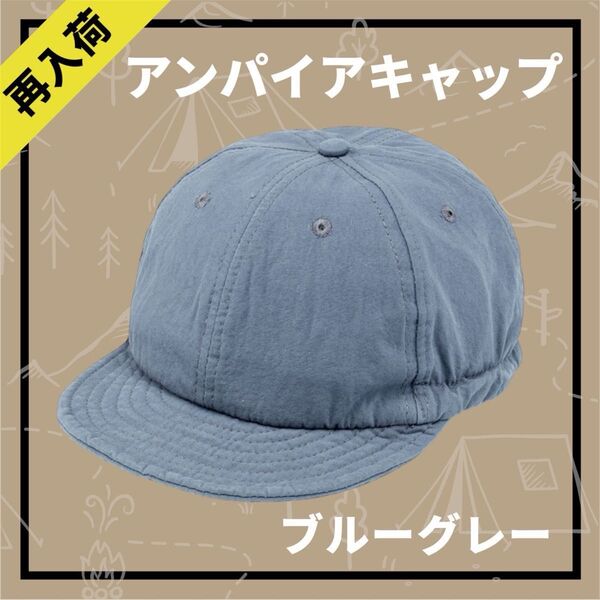 キャップ 帽子 ブルーグレー アンパイアキャップ ショートブリム 男女兼用 ツバ短め アウトドア キャンプ メンズ レディース