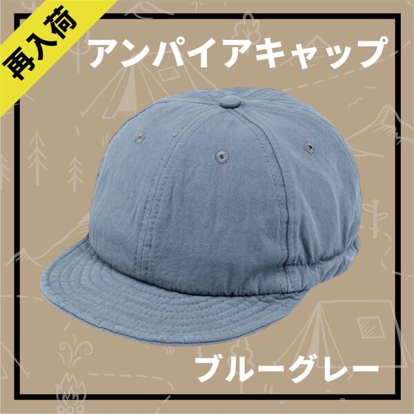 キャップ 帽子 ブルーグレー アンパイアキャップ ショートブリム 男女兼用 ツバ短め アウトドア キャンプ メンズ レディース