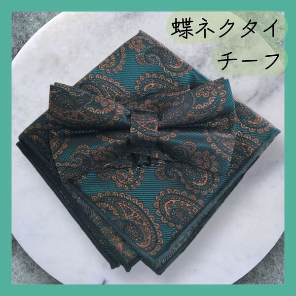 蝶ネクタイ チーフ 2点セット ブルーグリーン 青緑 刺繍 おしゃれ 結婚式 成人式 スーツ 総柄 新品 ペイズリー柄 高級感