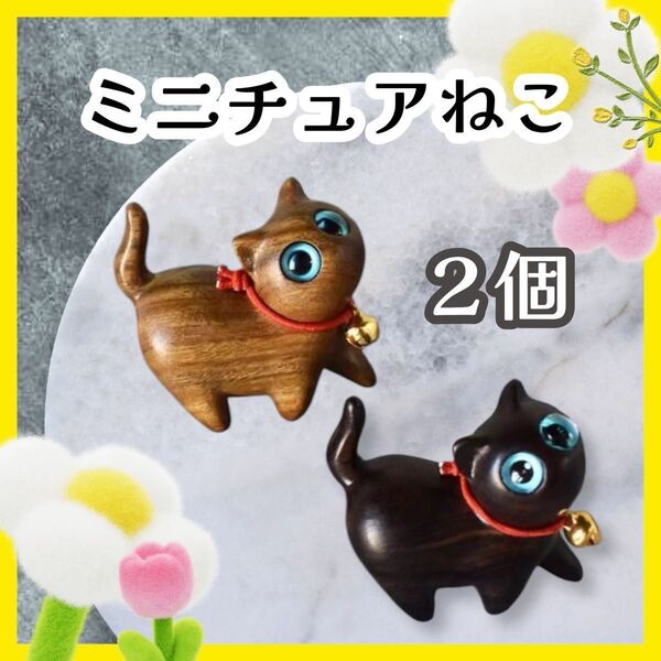 木製 ねこ 置物 2個セット 幸運 雑貨 無垢 ギフト プレゼント ミニチュア 猫 インテリア テラリウム かわいい 飾り 新品