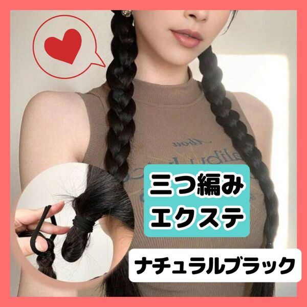 三つ編みエクステ 2本セット ナチュラルブラック 三つ編みウィッグ コスプレ イベント イメチェン ヘアアクセサリー 髪飾り 黒
