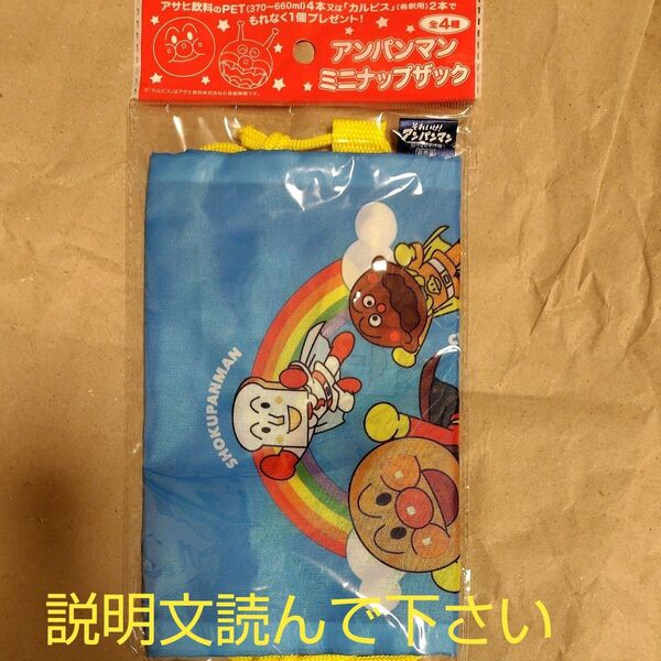 アサヒ飲料 景品 アンパンマン ミニナップザック 非売品