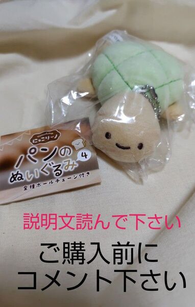 Qualia にっこりーノ かめメロンパン パンのぬいぐるみ4