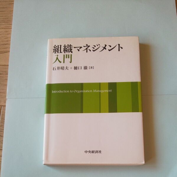 組織マネジメント 入門