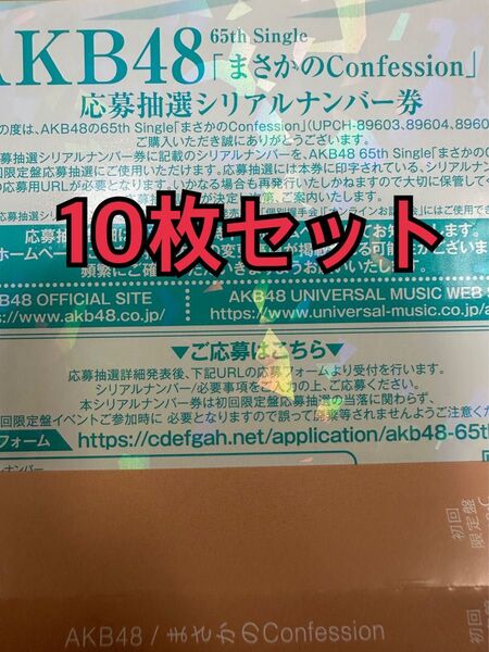 【10枚】AKB48 まさかのConfession 発売記念 応募シリアルナンバー 応募券 65th