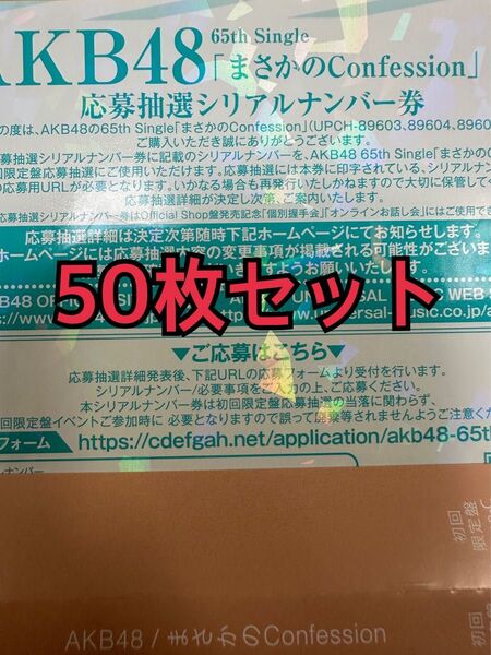 【50枚】AKB48 まさかのConfession 発売記念 応募シリアルナンバー 応募券 65th