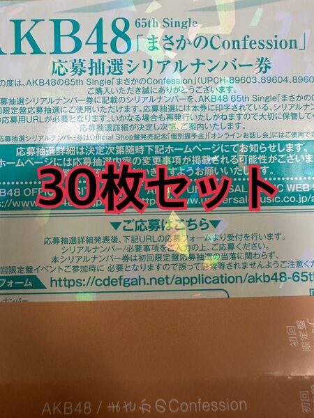 30枚 AKB48 まさかのConfession 発売記念 応募シリアルナンバー 応募券 65th