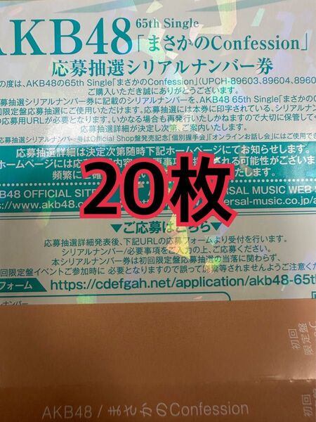 【20枚】AKB48 まさかのConfession 発売記念 応募シリアルナンバー 応募券 65th