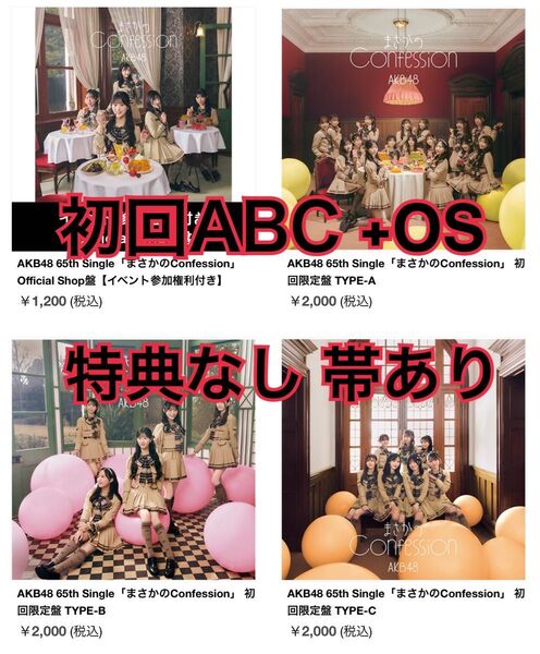 まさかのConfession 初回限定盤 typeABC +OS盤 AKB48 65th 特典なし