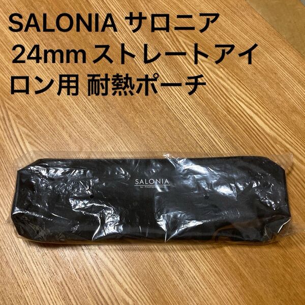 SALONIA サロニア ストレートアイロン24mm用 耐熱ポーチ ※本体ではありません