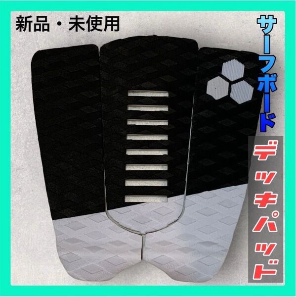 【新品・未使用】サーフボード デッキパッド サーフィン BLACK EVAパッド