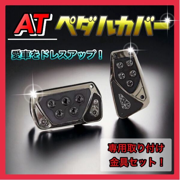 【ブラック】ペダルカバー 汎用 AT車用 オートマ アクセルペダル ブレーキ