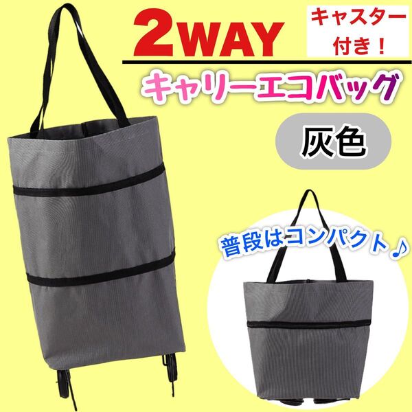 【キャスター】グレー エコバッグ ショッピングカート キャリー 大容量 軽量