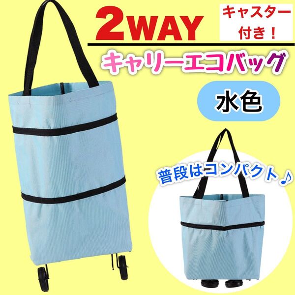 【キャスター】 水色 エコバッグ ショッピングカート キャリー 大容量 軽量