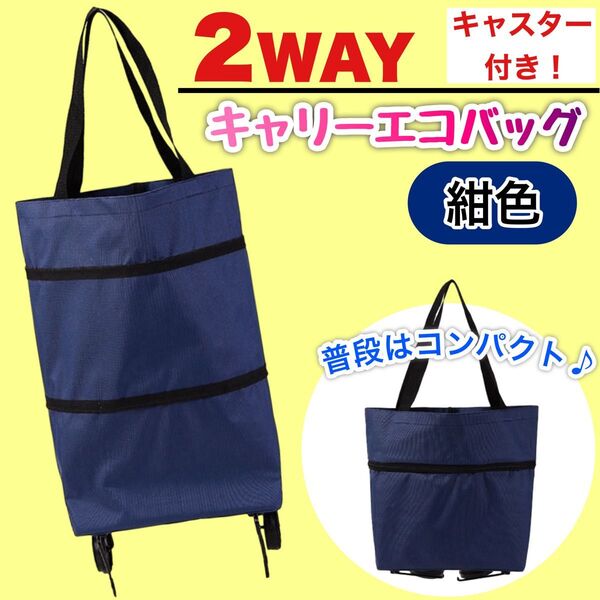 【キャスター】 ネイビー エコバッグ ショッピングカート キャリー 大容量 軽量