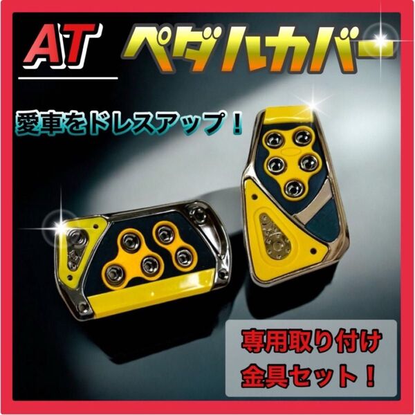 【黄色】ペダルカバー 汎用 AT車用 オートマ アクセルペダル ブレーキ