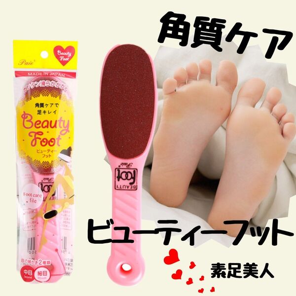 ビューティーフット ピンク 足裏 かかと 角質ケア フットケア 角質除去 カサカサ