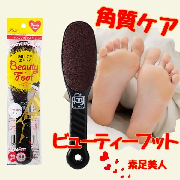ビューティーフット ブラック 足裏 かかと 角質ケア フットケア 角質除去 カサカサ