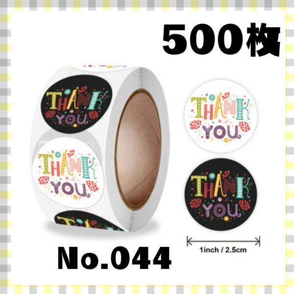 044 サンキューシール 500枚 ギフトシール ラッピング ありがとう 大人気 丸型 シール