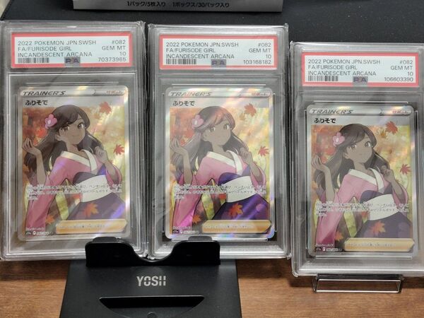 【PSA最高評価PSA10】ふりそでSR 3枚セット