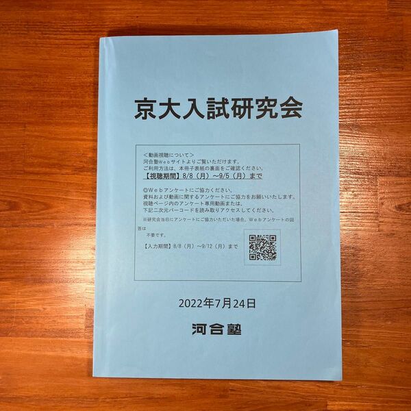 【送料無料】大学受験 京大入試研究会 2022年 河合塾 問題・解答・分析あり