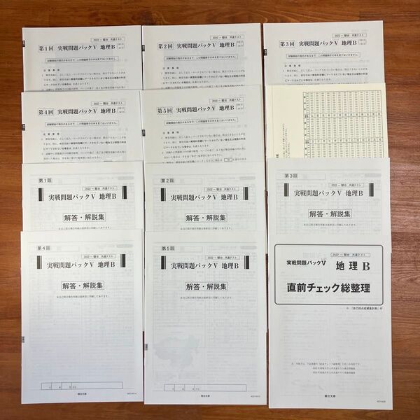 【送料無料】大学入試 2022-駿台 共通テスト実戦問題パックV 地理B 駿台文庫 解答・解説、マークシート、直前チェック冊子