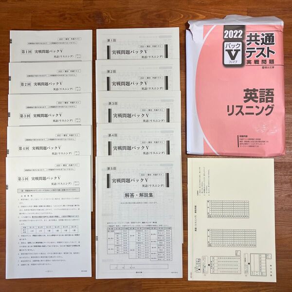 【送料無料】大学入試 2022-駿台 共通テスト実戦問題パックV 英語リスニング 駿台文庫 解答・解説、マークシート