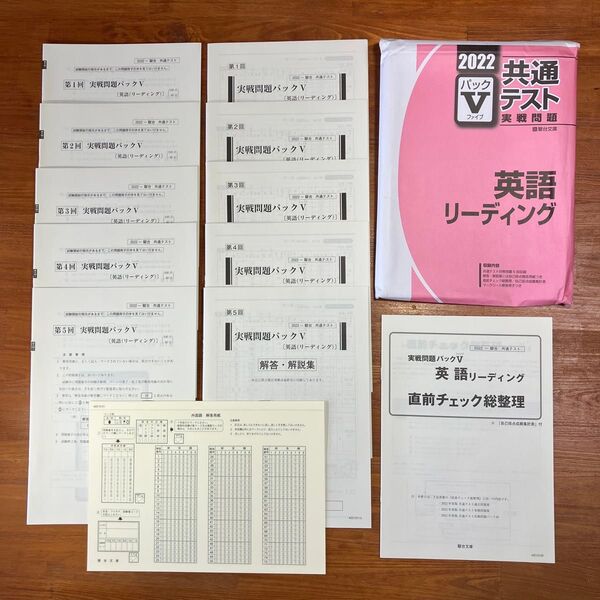 【送料無料】大学入試 2022-駿台 共通テスト実戦問題パックV 英語リーディング 駿台文庫 解答・解説、マークシート