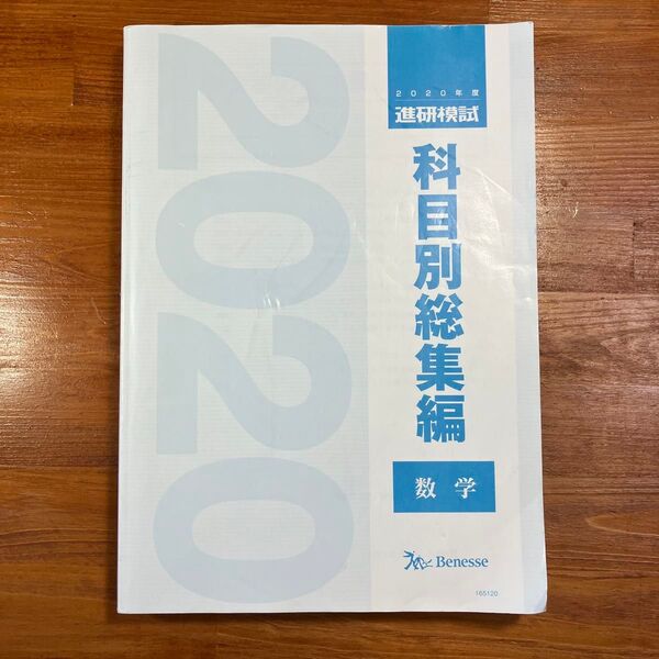 【送料無料】大学入試 2020年度 進研模試 科目別総集編 数学 Benesse ベネッセ 解答解説あり 書き込み無し