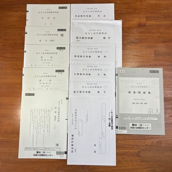 【未使用/送料無料】大学受験 2024/2025 第2回 京大入試実戦模試問題 駿台×Z-KAI 全国入試模試センター