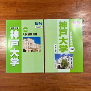 【送料無料】大学入試 2018/2019 神戸大学入試解答速報【前期】 駿台 2冊セット 問題、解答、分析