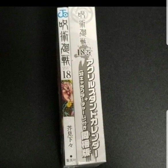 呪術廻戦 18巻特装版 新品未開封