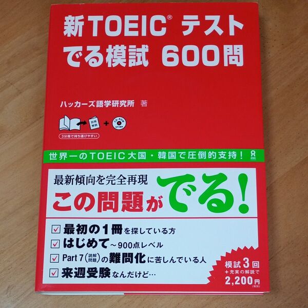 新TOEICテスト でる模試600問/ハッカーズ語学研究所 (著者)