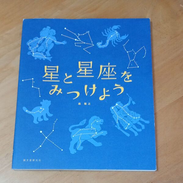 星と星座をみつけよう 森雅之/著