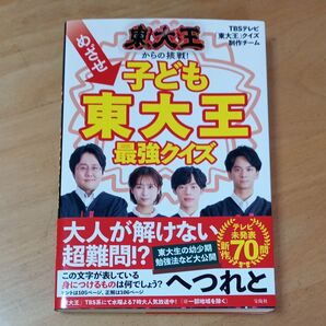 東大王からの挑戦!めざせ子ども東大王最強クイズ TBSテレビ「東大王」クイズ制作チーム/著
